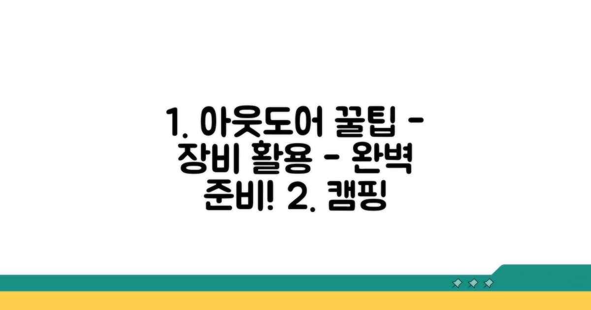 아웃도어 장비 활용 꿀팁
