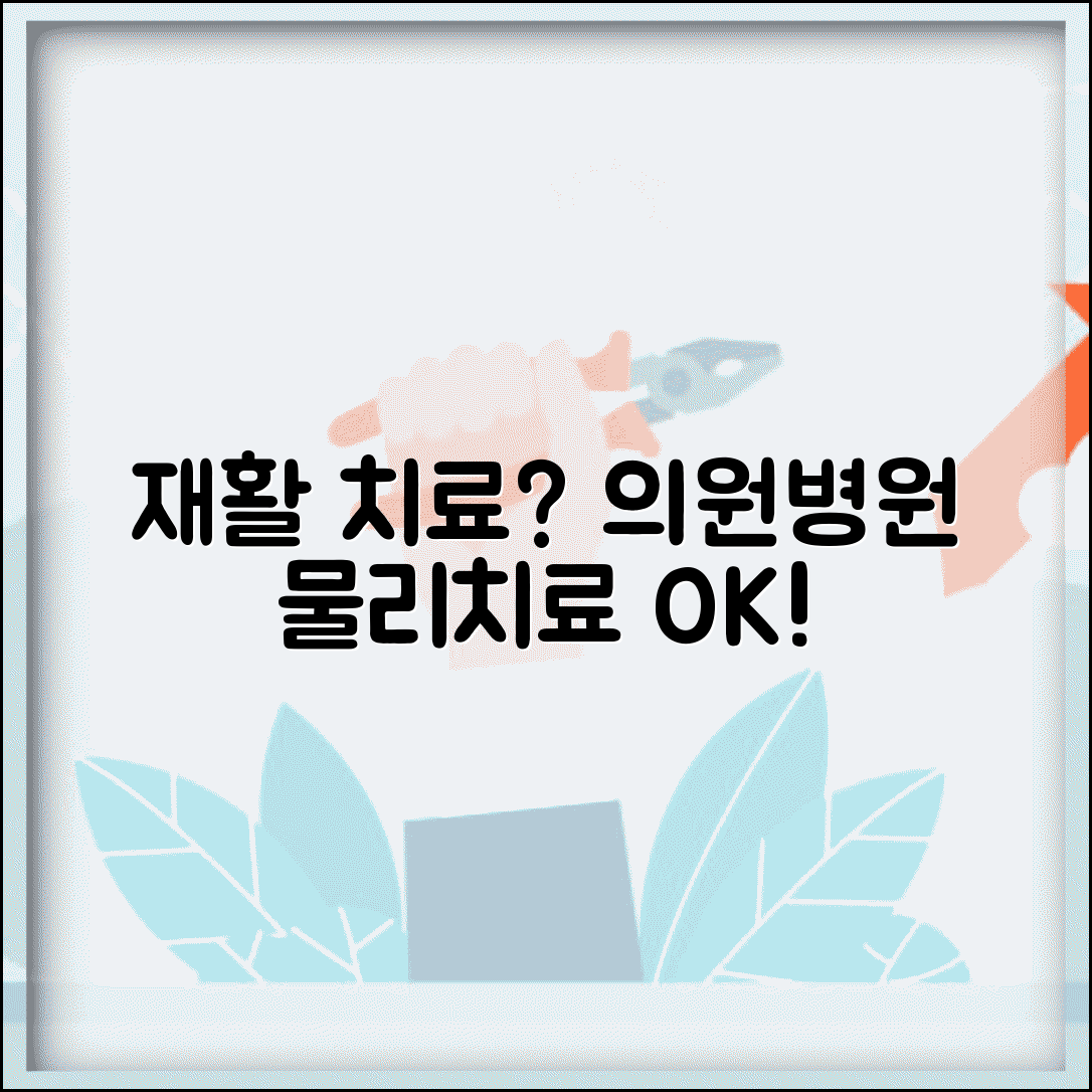 의원 병원 재활치료 | 물리치료 + 재활의학과 운영 여부