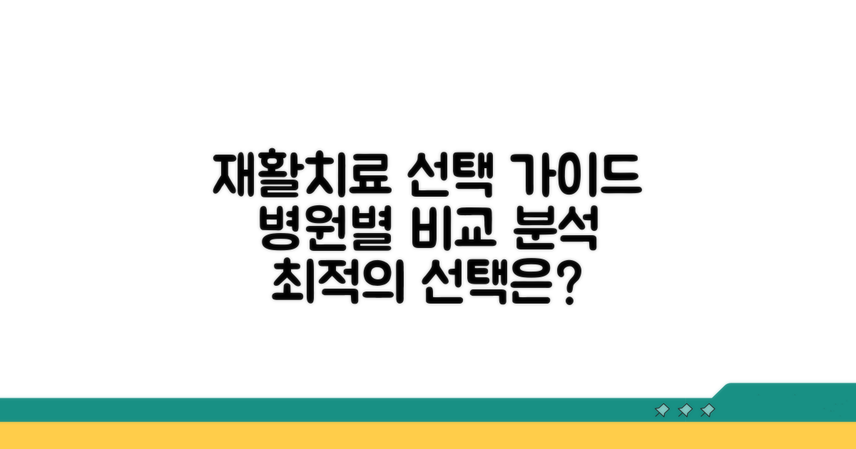 병원별 재활치료, 어떤 걸 선택할까?
