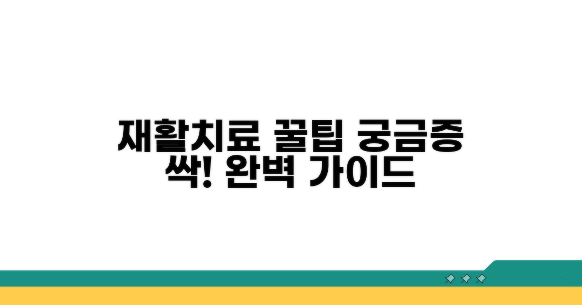 재활치료, 궁금증 완벽 해결 가이드
