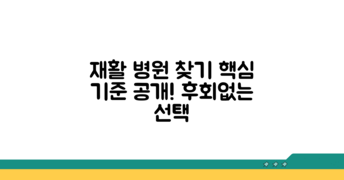 재활의학과 운영 병원 찾는 법과 기준