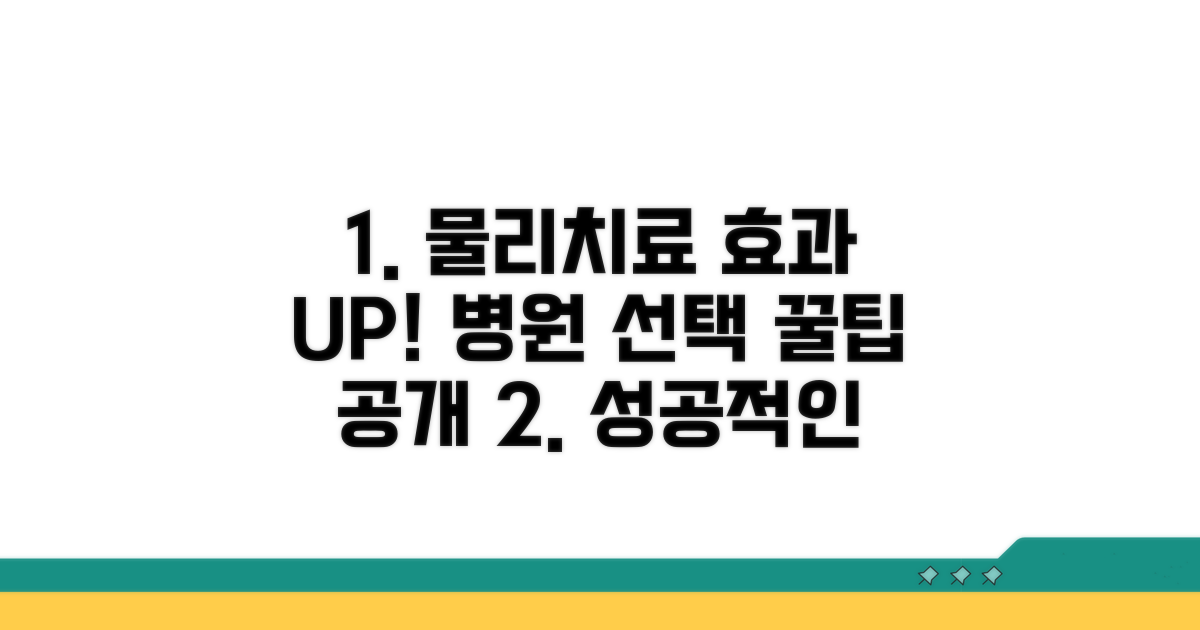 물리치료 효과 높이는 병원 선택 꿀팁