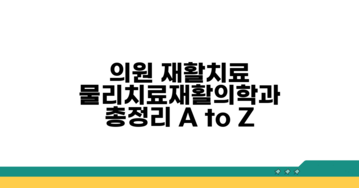 의원 재활치료: 물리치료 & 재활의학과 총정리
