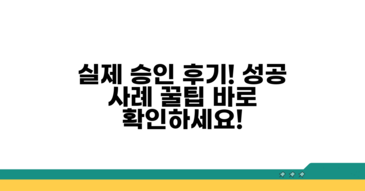 실제 승인 후기: 성공 사례와 꿀팁