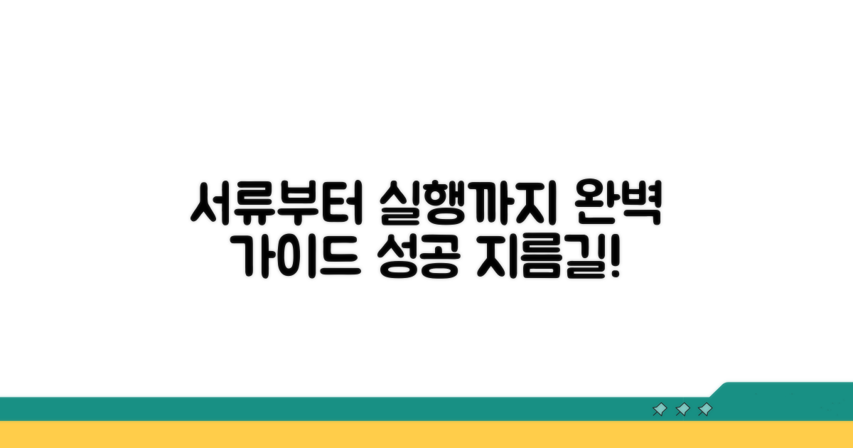 서류 준비부터 실행까지 절차 가이드