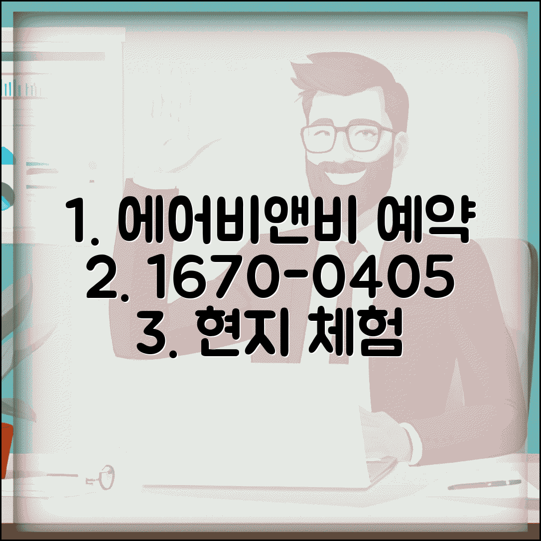에어비앤비 예약 전화번호 1670-0405 | 민박 홈스테이 예약과 현지인 체험 프로그램