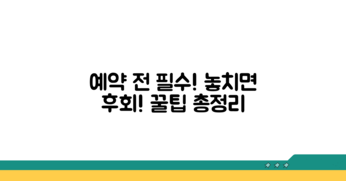 예약 전 꼭 알아둘 꿀팁