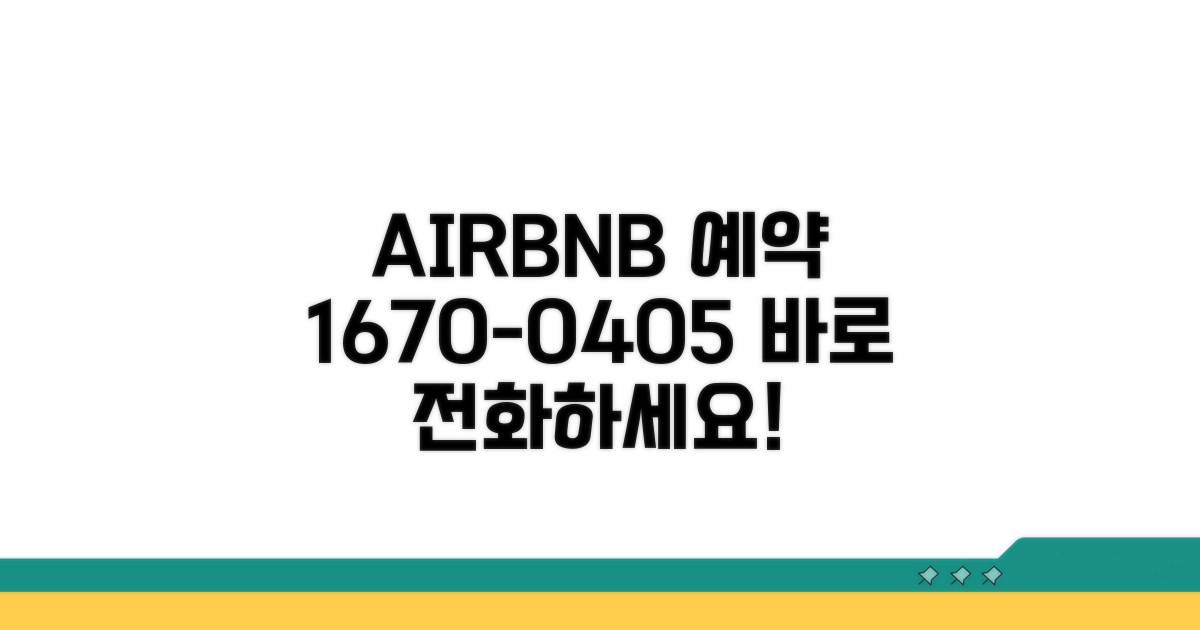 에어비앤비 예약 전화번호 1670-0405
