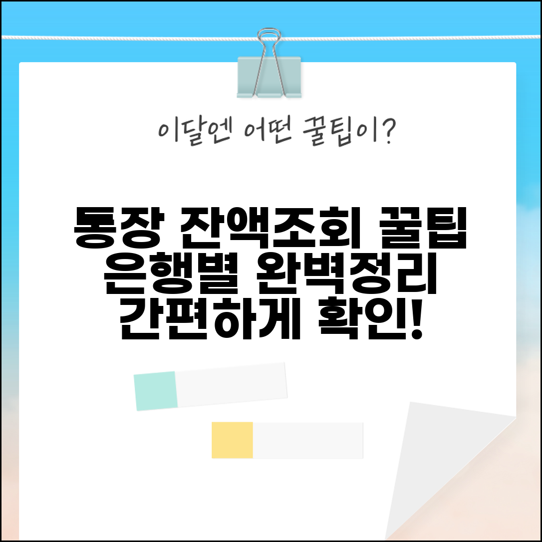 통장 잔액조회 모든 방법 | 은행별 계좌 잔액확인 완벽정리