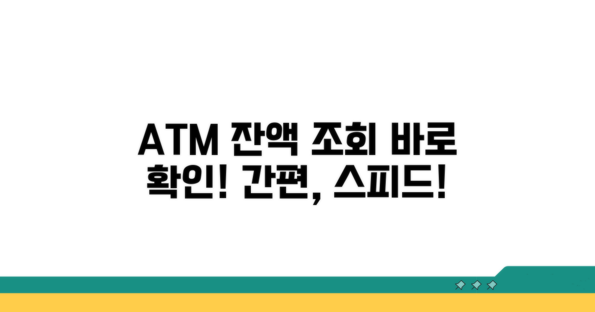 ATM 기기 이용 잔액 조회하기