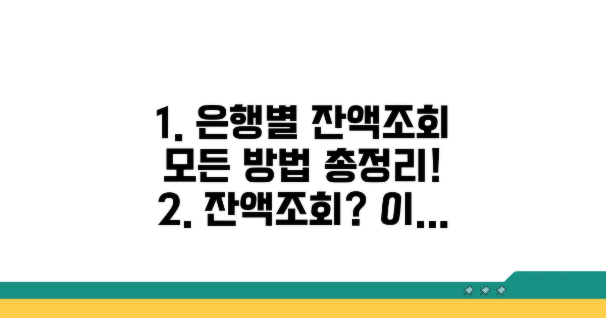 은행별 잔액조회 방법 총정리