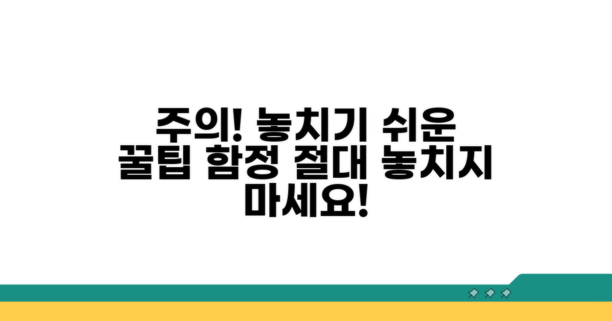 주의해야 할 사항과 놓치기 쉬운 점