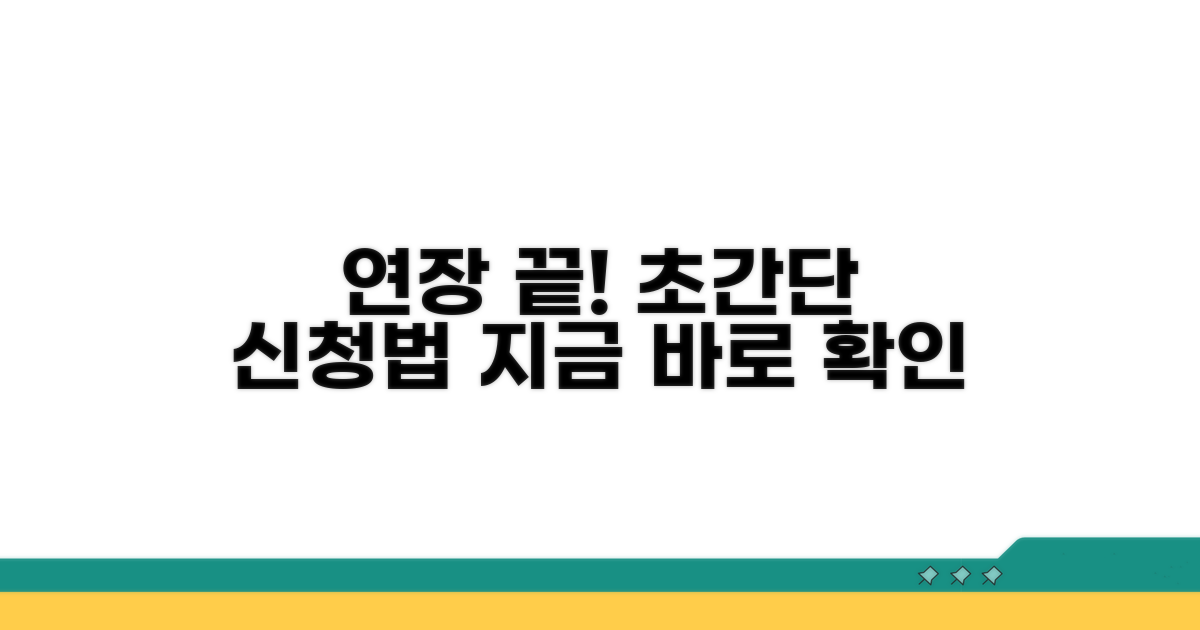 연장 방법과 신청 절차 완벽 안내
