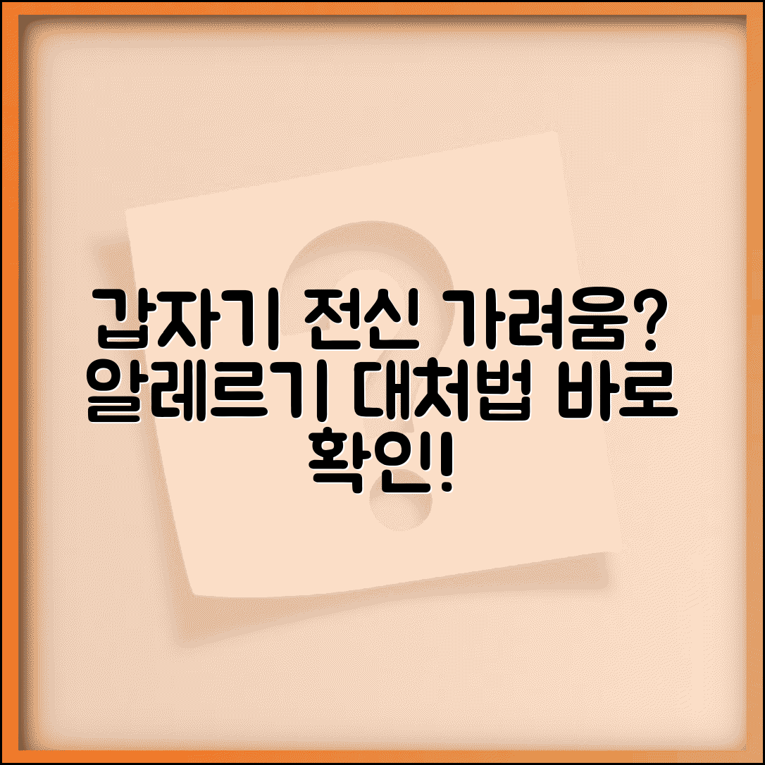 갑자기 온몸이 가려울때 | 전신 가려움 + 알레르기 대처
