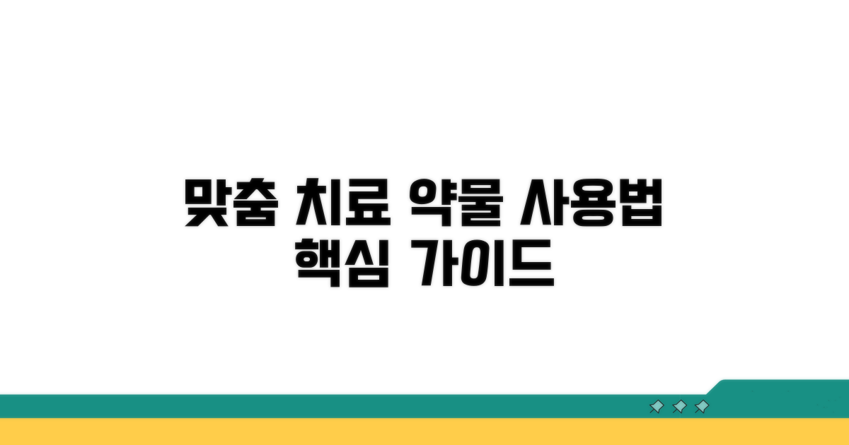 맞춤 치료법과 약물 사용법