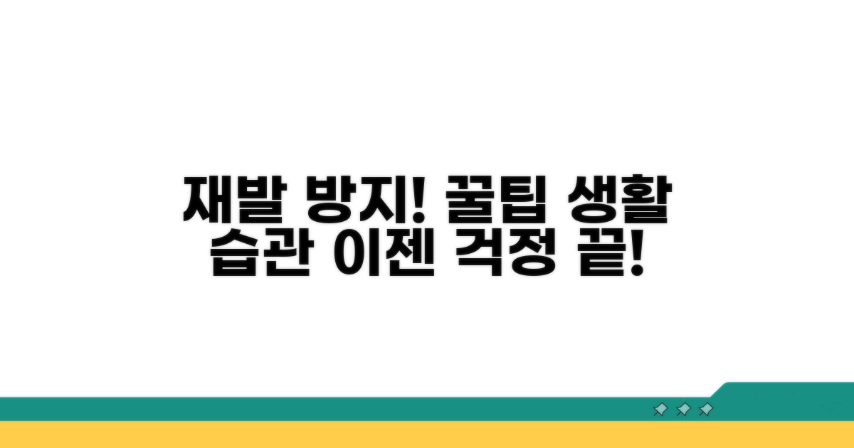 재발 방지 생활 습관 꿀팁