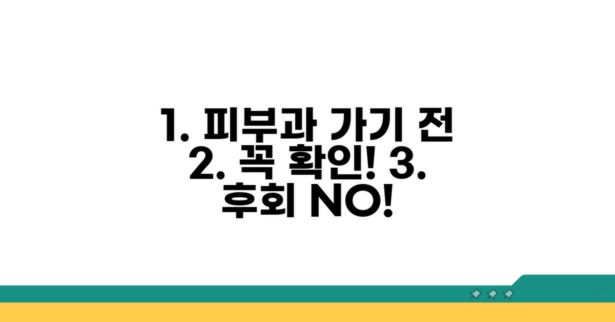 피부과 방문 전 스스로 할 일