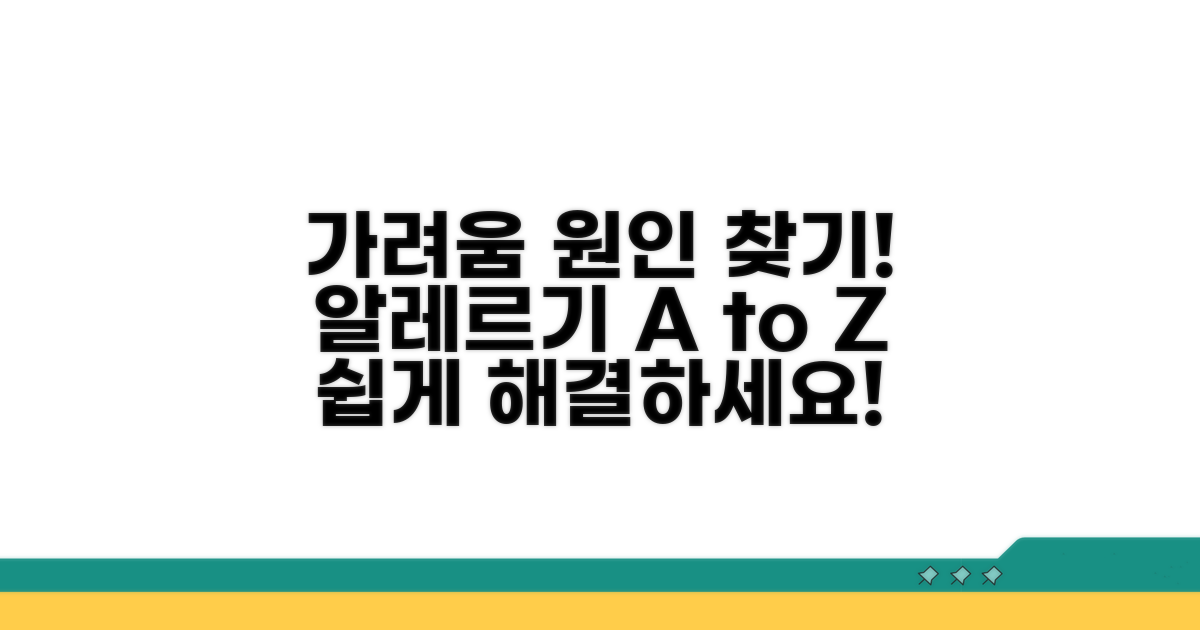 가려움 유발 알레르기 원인 분석