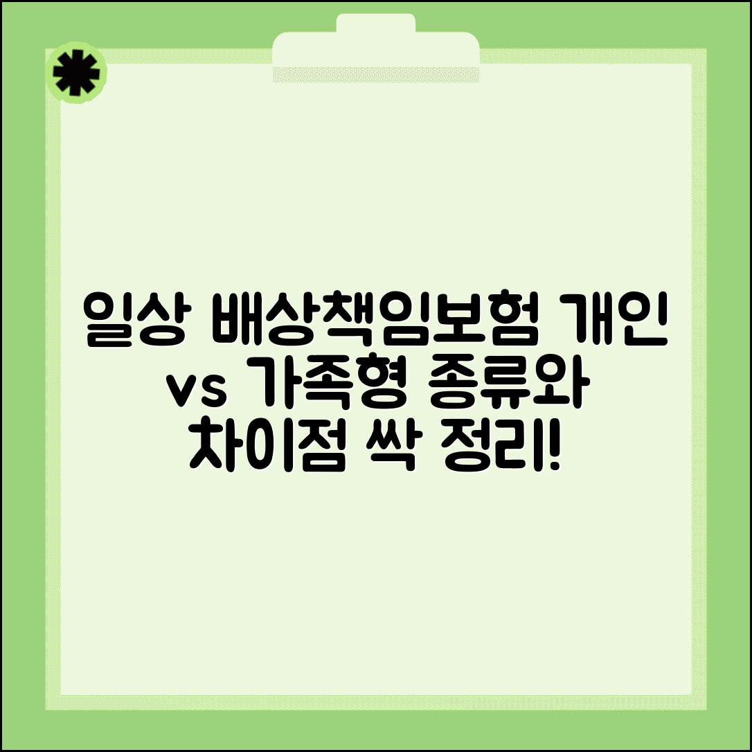 일상생활배상책임보험 종류 구분 | 개인형 가족형 배상책임보험 상품 종류와 차이