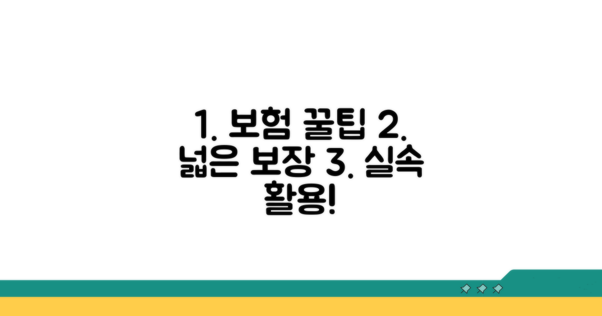 보장 범위 넓히는 실속 활용 꿀팁