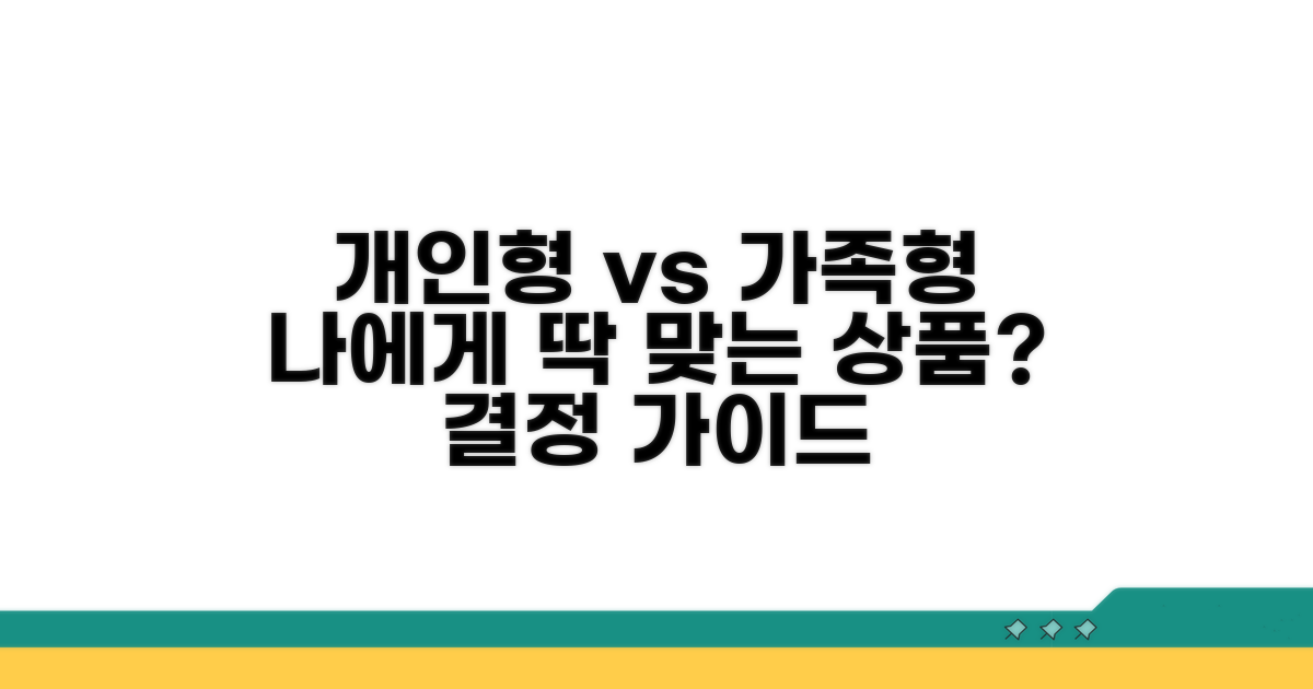 개인형 vs 가족형, 나에게 맞는 상품은?