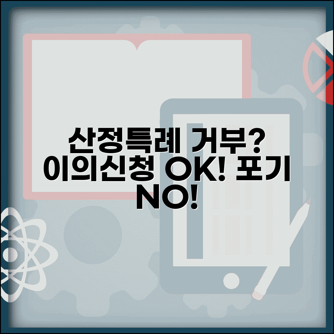 산정특례 등록 거부당했을 때 | 이의신청하는 방법