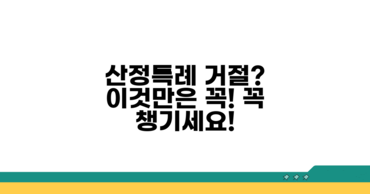 산정특례 거부 시 대처법