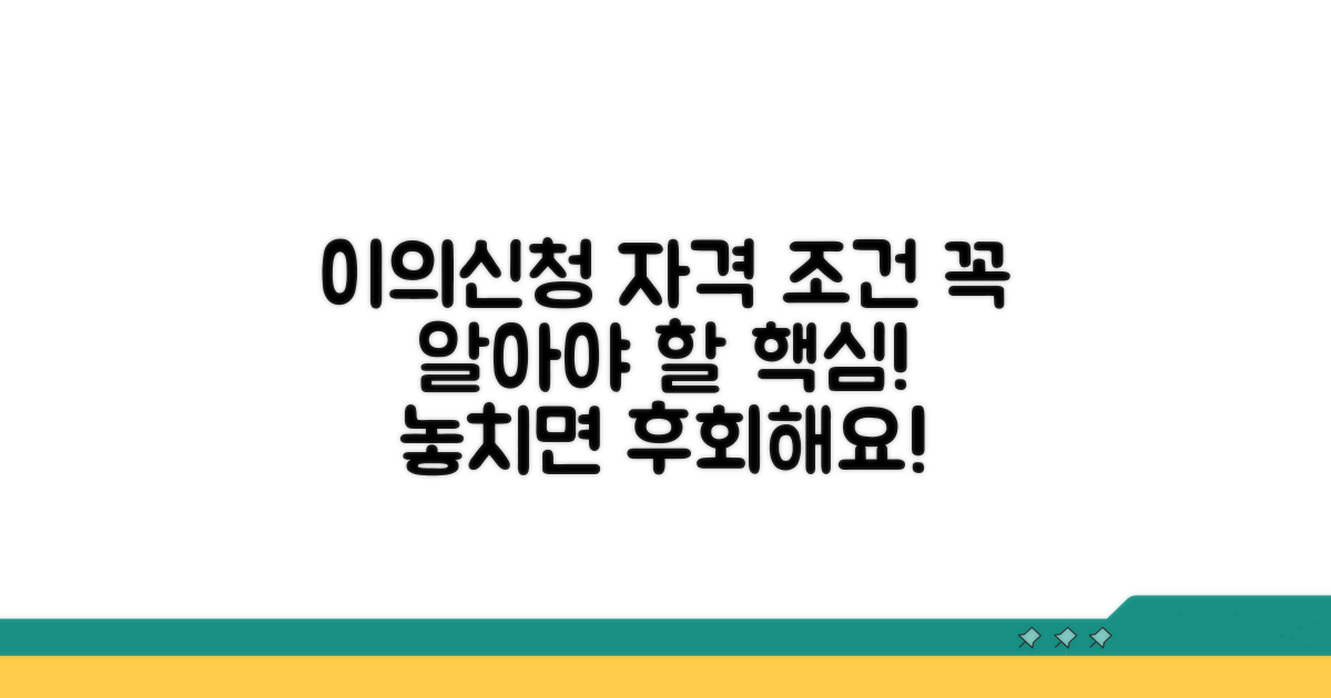 이의신청 자격과 조건