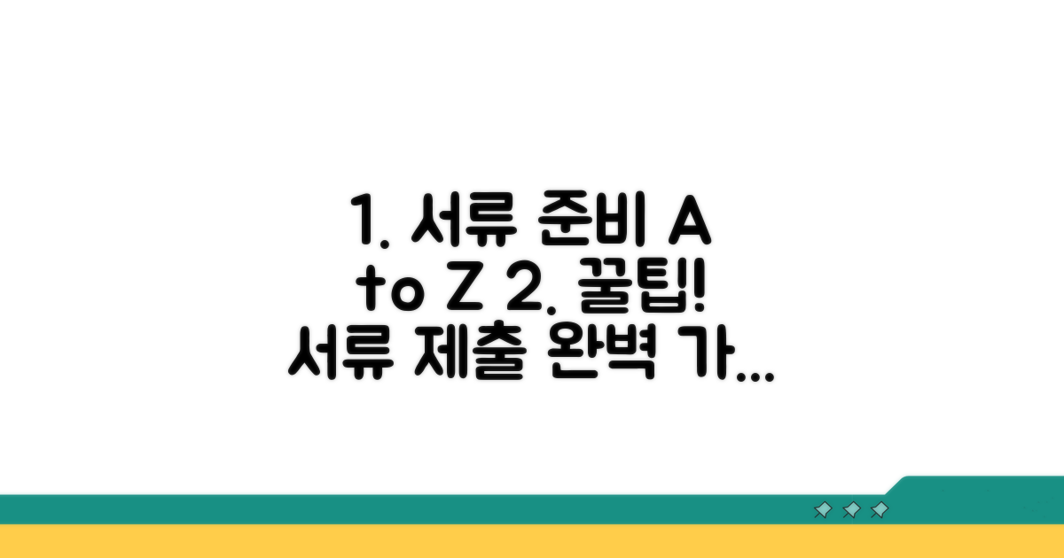 서류 준비 및 제출 방법