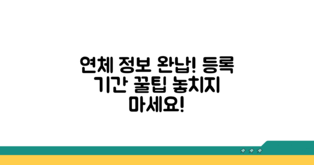 연체 정보 완제 후 등록 기간