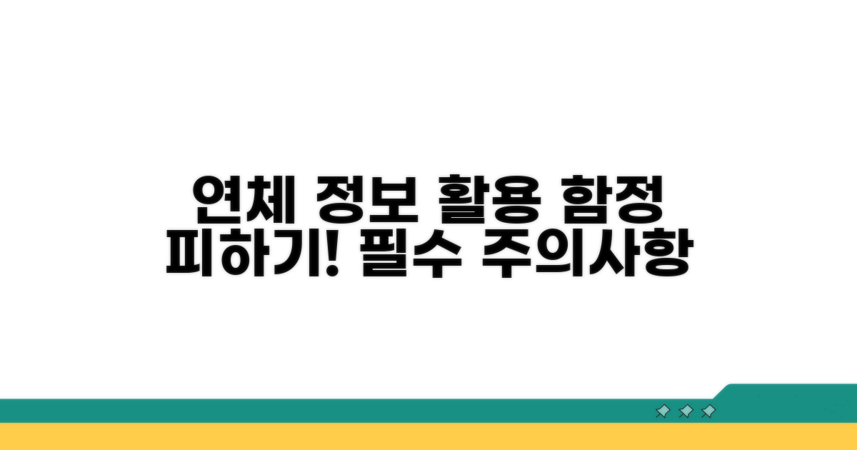 연체 정보 활용 시 주의사항