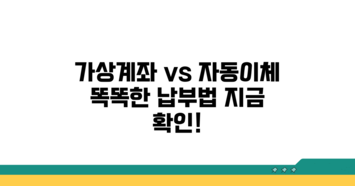 가상계좌 납부와 자동이체 알아보기