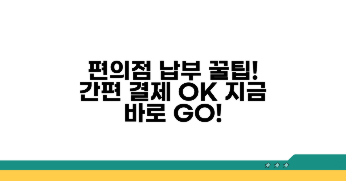편의점에서 납부하는 간편한 방법
