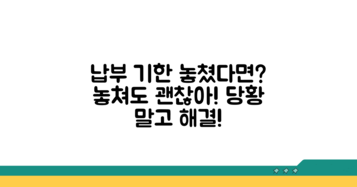 납부 기한 놓쳤을 때 대처 방법