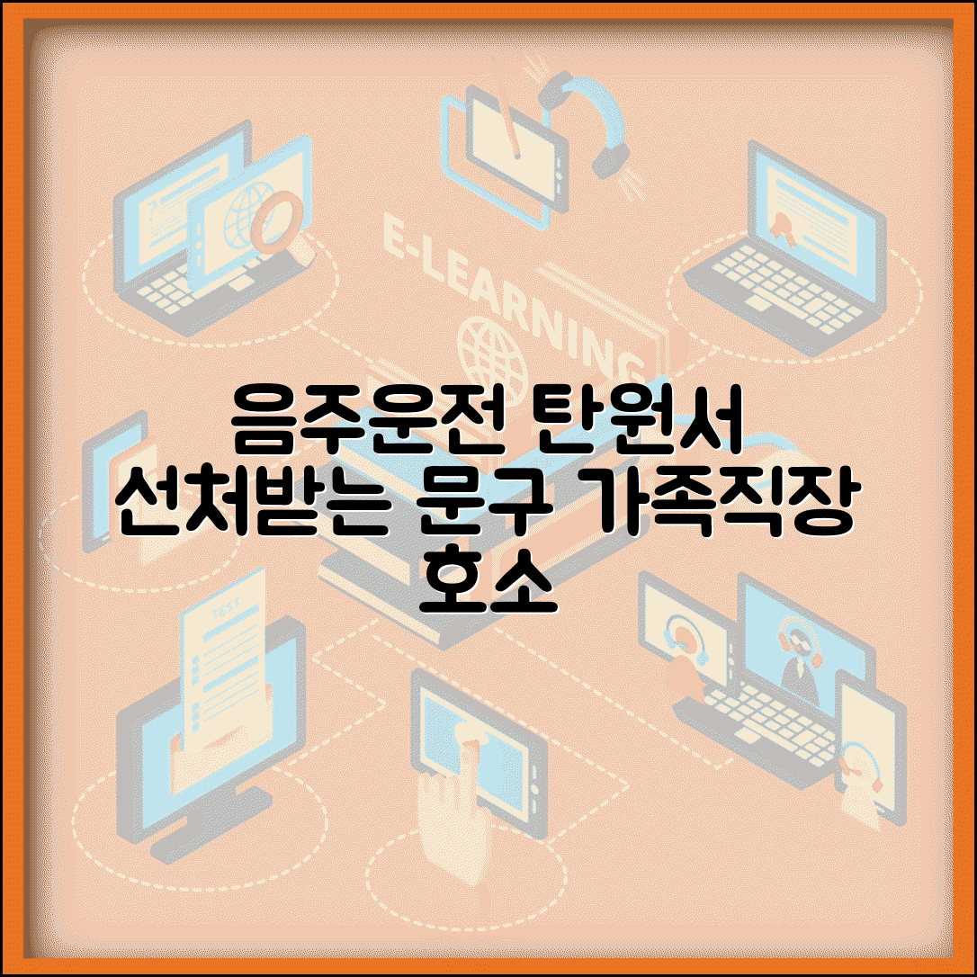 음주운전 탄원서 예문 효과적 작성 | 가족 직장 상황 호소해서 법원에서 선처 받는 문구