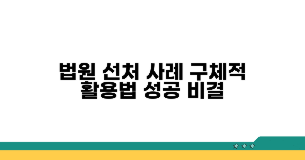 법원 선처 이끌, 구체적 사례 활용법