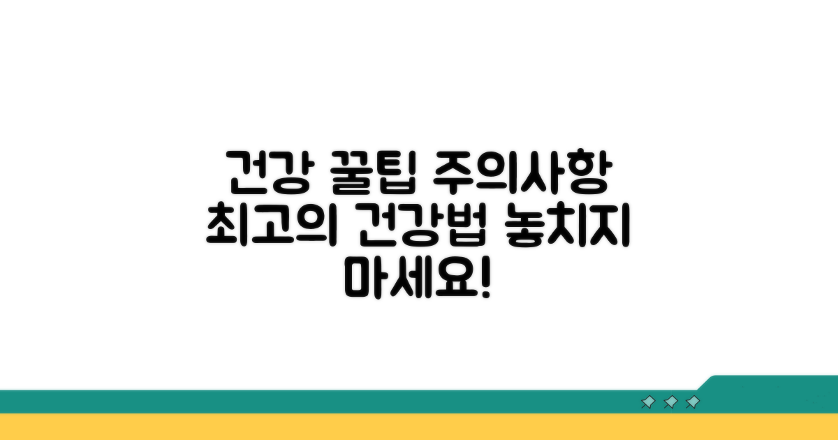 건강 유지 꿀팁과 주의사항