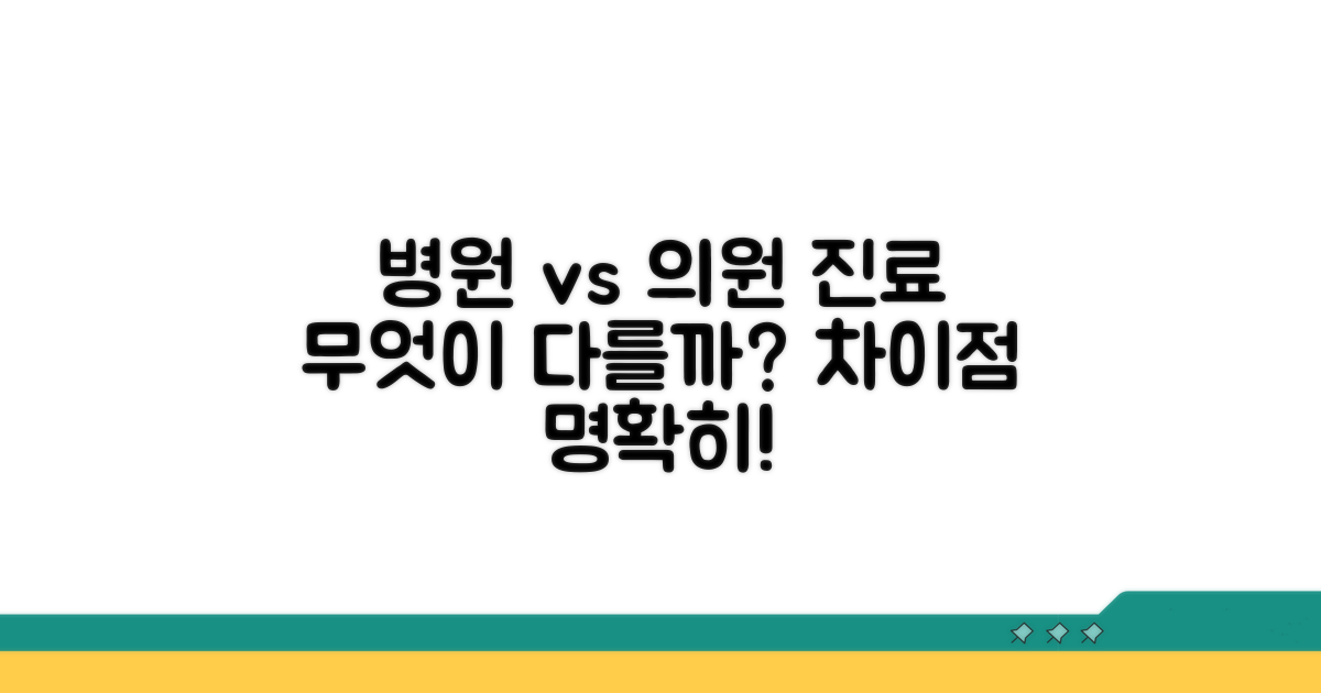 병원 vs 의원 진료 차이점