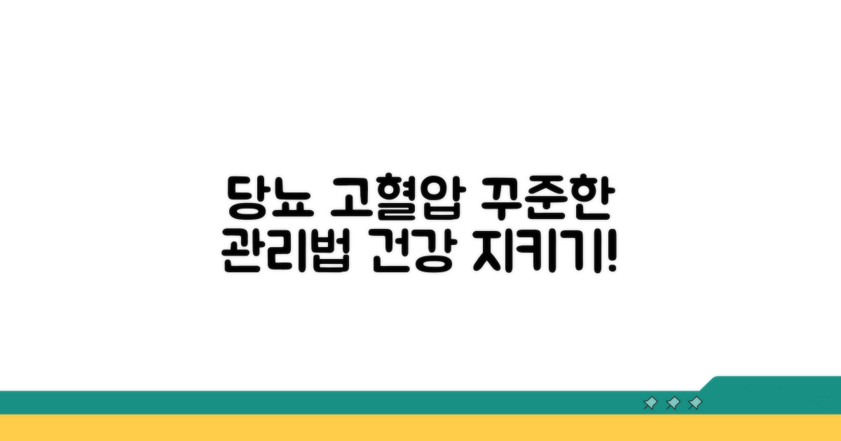 당뇨 고혈압 지속 관리법