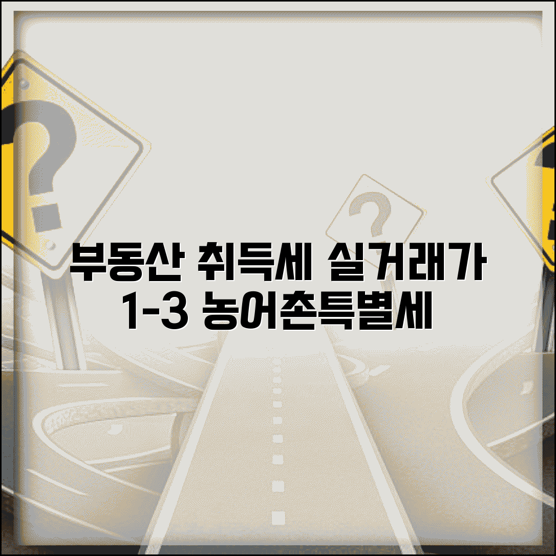 취득세 계산 실거래가 기준 | 부동산 취득세 세율 1-3% 적용과 농어촌특별세 추가