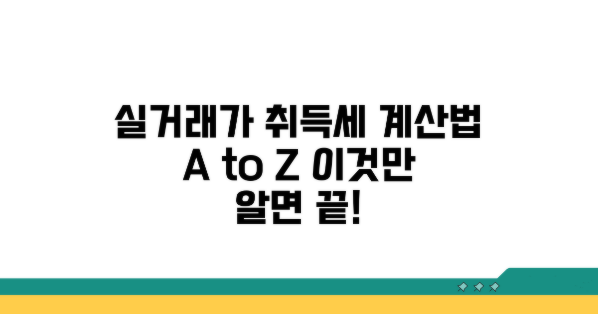 실거래가 취득세, 어떻게 계산할까?