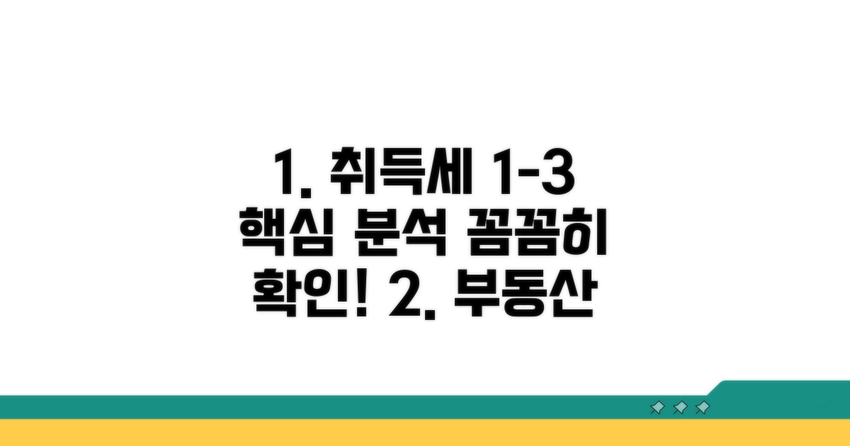 부동산 취득세율 1-3% 핵심 분석