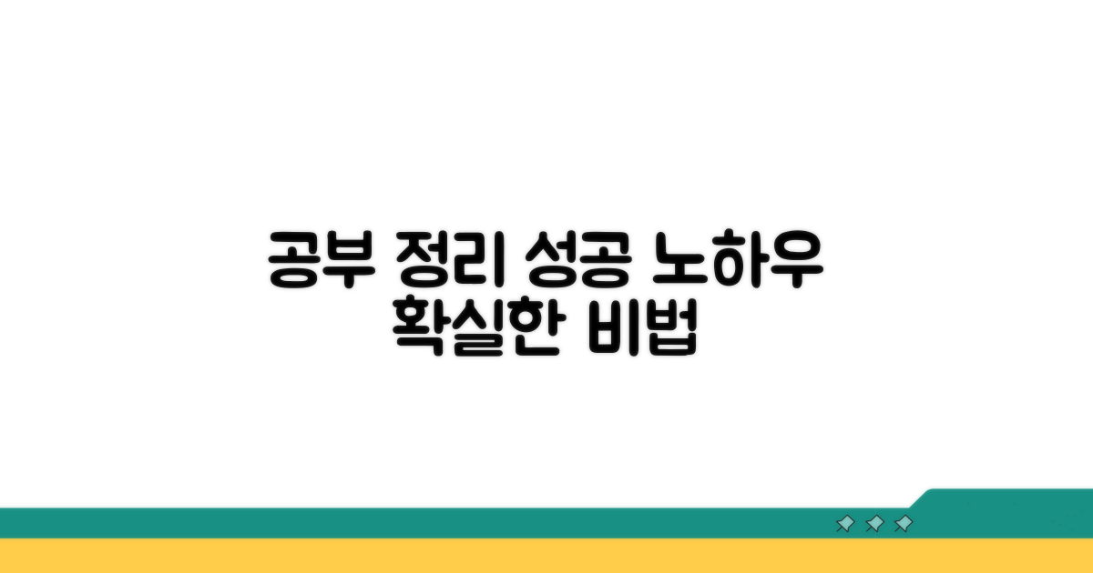 공부 정리 성공 노하우