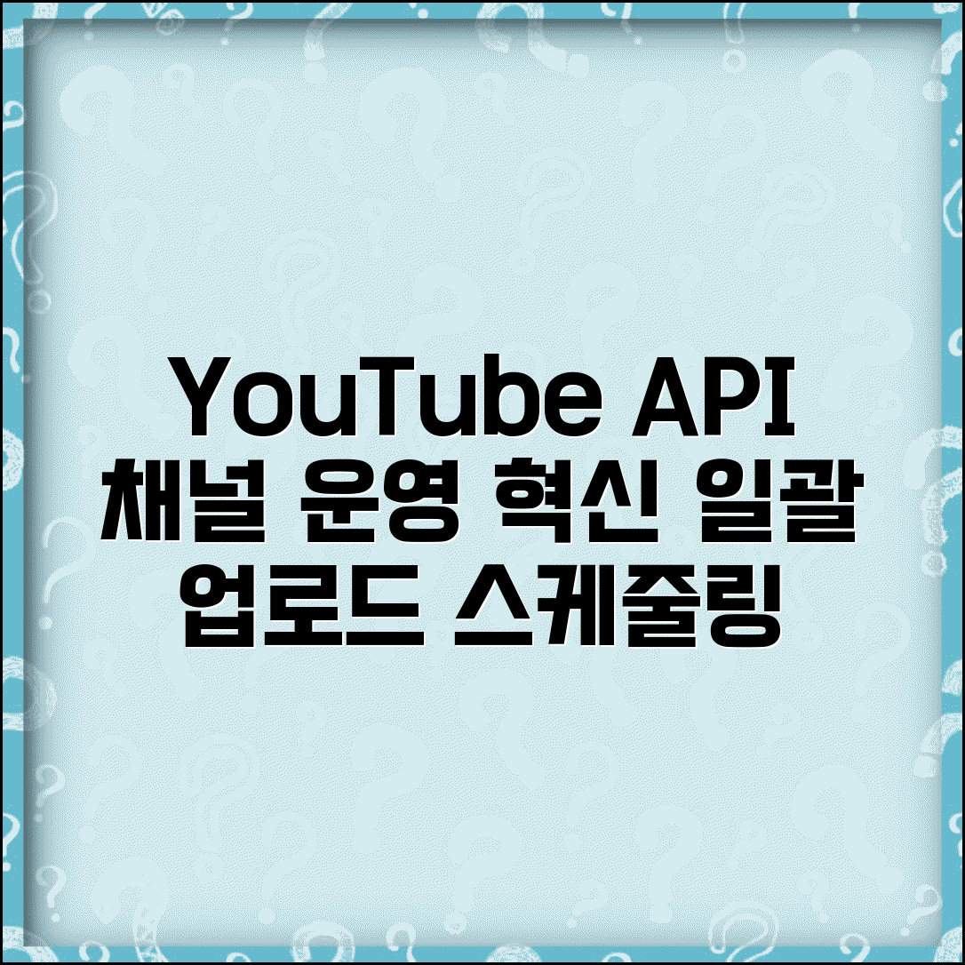 YouTube API 콘텐츠 관리 시스템 | 동영상 일괄 업로드부터 스케줄링까지 채널 운영 효율화