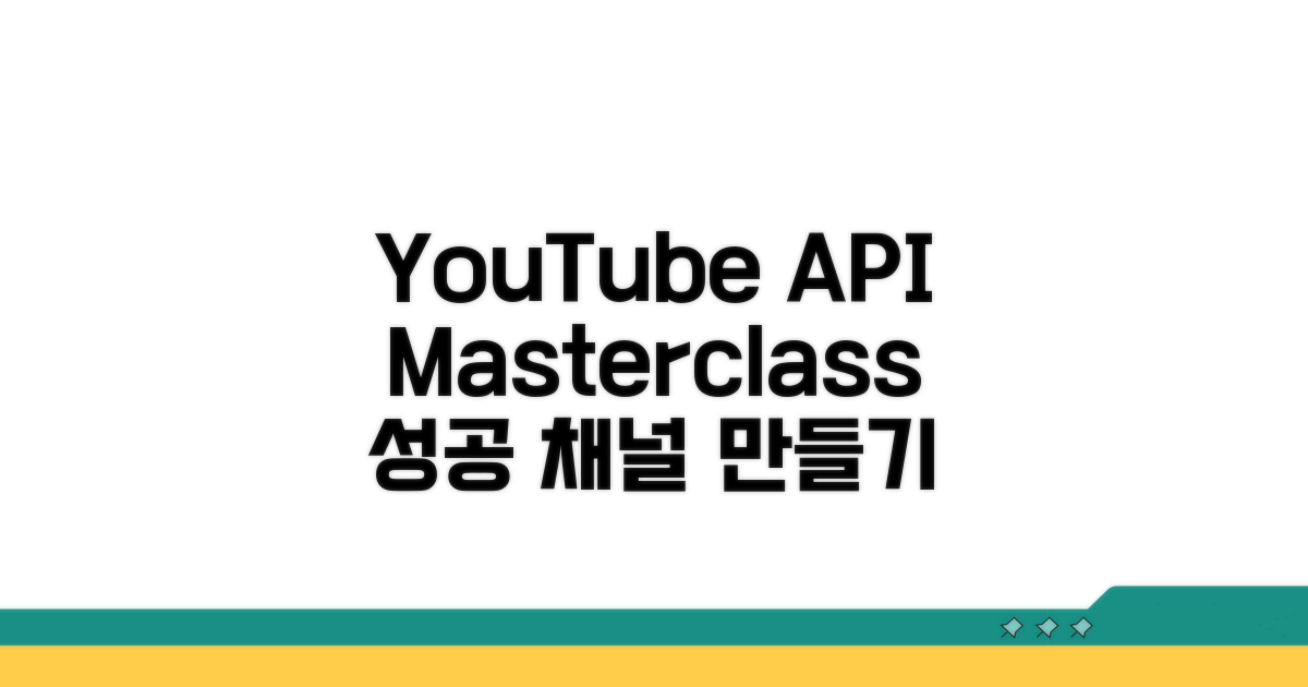 YouTube API 활용, 성공적인 채널 만들기