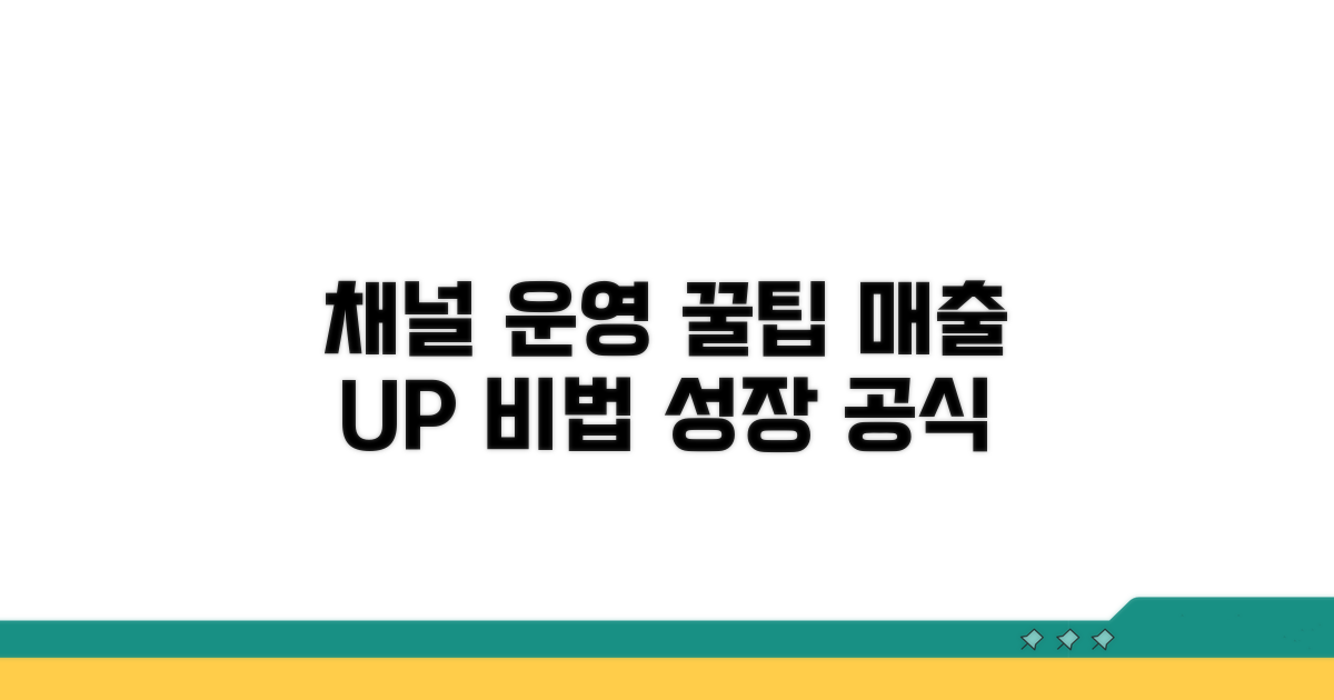 효율적인 채널 운영을 위한 핵심 팁