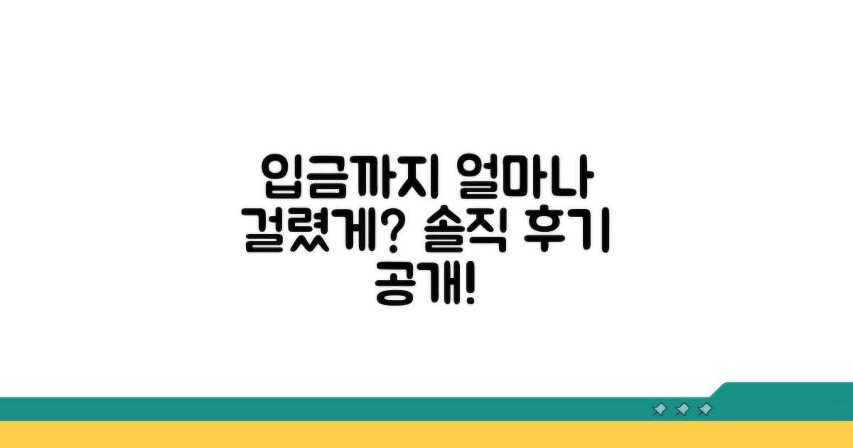 입금까지 걸린 시간 솔직 공개