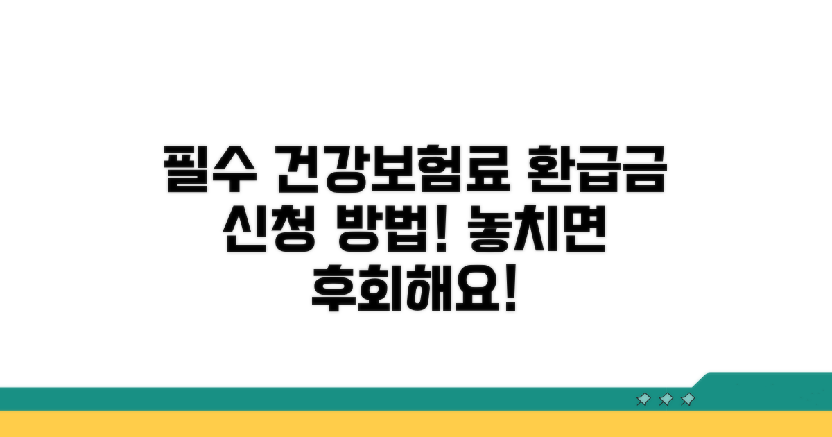 건강보험료 환급금 신청 방법