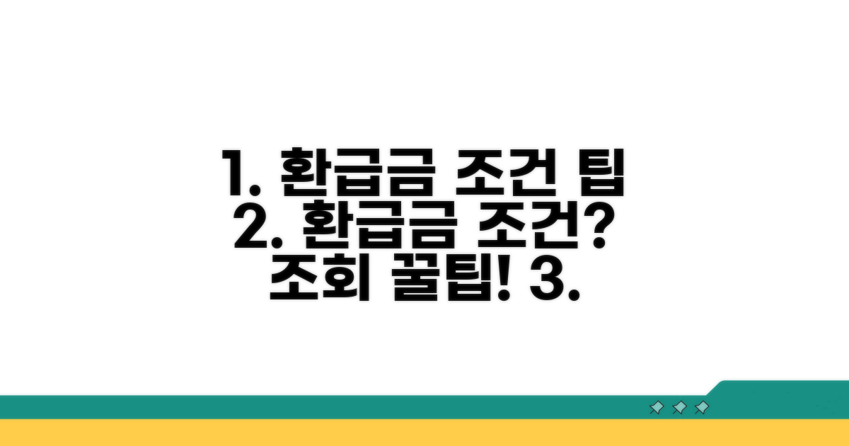 환급금 발생 조건과 조회 팁