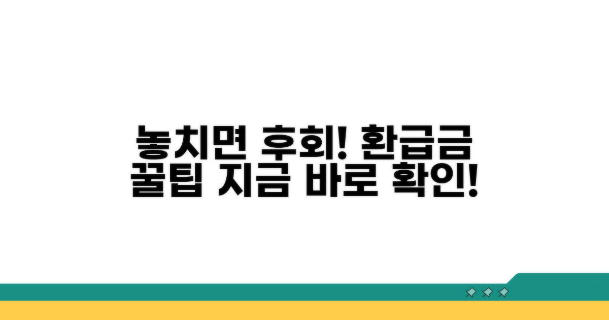 놓치기 쉬운 환급금 꿀팁